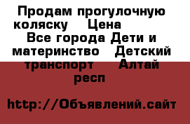 Продам прогулочную коляску  › Цена ­ 3 000 - Все города Дети и материнство » Детский транспорт   . Алтай респ.